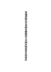 交通部核定中华国有铁路第七次国内联运会各项规章