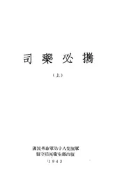 司药必携