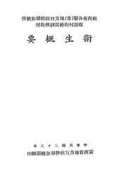 卫生概要