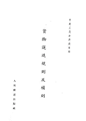 中央人民政府铁道部  贷物运送规则及补则  第2版