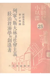 列宁与斯大林是社会主义政治经济学的创造者