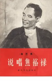 说唱焦裕禄  曲艺集