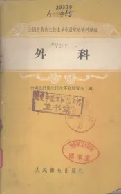 外科