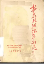 抗美援朝独幕剧选  2