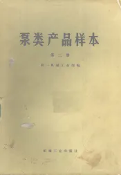 泵类产品样本  第2册