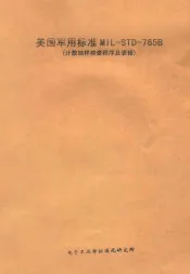 美国军用标准  MIL-STD-765B  计数抽样检查程序及表格