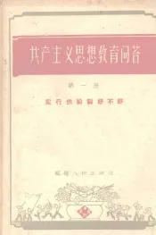 共产主义思想教育问答  第1册  实行供给制好不好