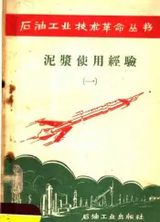 泥浆使用经验  1