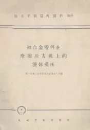 铝合金零件在摩擦压力机上的液体模压