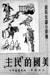 美国的“民主”