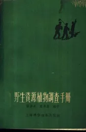野生资源植物调查手册