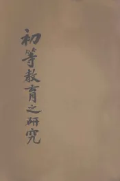 初等教育之研究