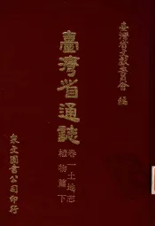 台湾省通志  9  卷1  土地志  植物篇  下
