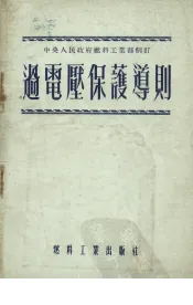 过电压保护导则