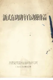 新式有功功率自动操作器