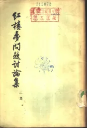 红楼梦问题讨论集  三集
