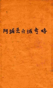 阿城县白城考略