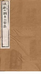 汉魏六朝百三家集  第89册  张散骑集
