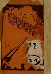 高射炮射击教育
