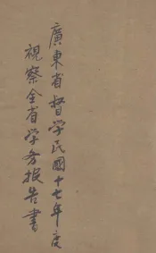 广东省督学民国十七年度视察全省学务报告