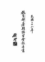 教育部暑期讲习会报告书