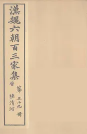 汉魏六朝百三家集  陆清河集  卷2