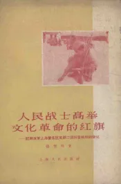 人民战士高举文化革命的红旗  记解放军上海警备区某部二团扫盲前后的变化