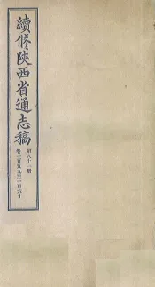 续修陕西省通志稿  第81册  卷159-160