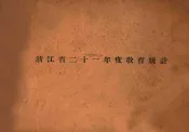 浙江省二十一年度教育统计