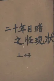二十年目睹之怪现状  上