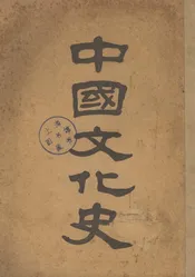 中国文化史