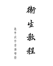 卫生教程