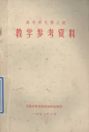 高中语文  第3册  教学参考资料