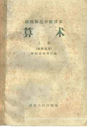 函授师范学校课本  算术  上  初师适用