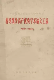 棉纺细纱高产优质学术论文汇编  中国纺织工程学会1959年年会