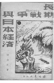 长期战争与日本经济