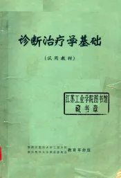 诊断治疗学基础  试用教材