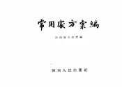 常用处方汇编