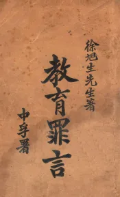 教育罪言