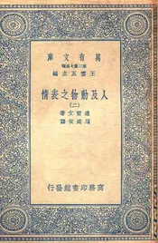 人及动物之表情（二）