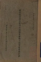 苏浙皖京沪五省市交通委员会第十次常会会议记录