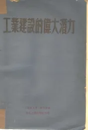 工业建设的伟大潜力