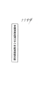 甘肃贸易公司三十一年度业绩报告书