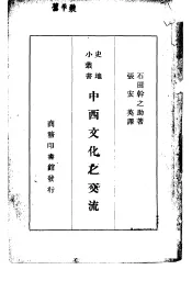 中西文化之交流