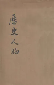 历史人物
