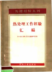 热处理工作经验汇编