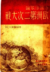 各国作家论欧洲第二次大战