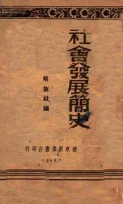 社会发展简史
