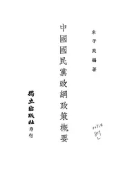 中国国民党政纲政策概要