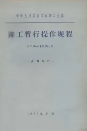 铆工暂行操作规程